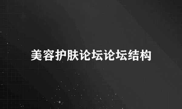 美容护肤论坛论坛结构