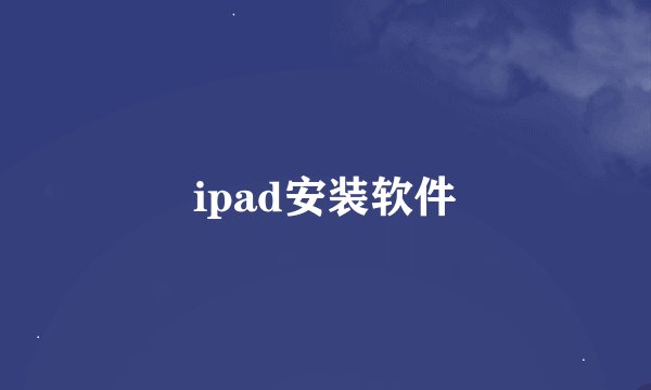 ipad安装软件