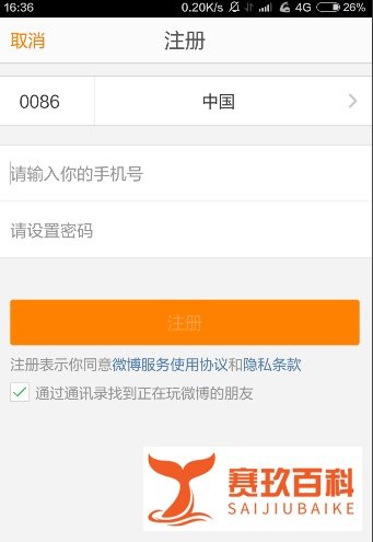如何用手机注册新浪微博