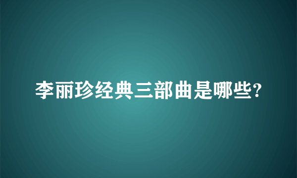 李丽珍经典三部曲是哪些?