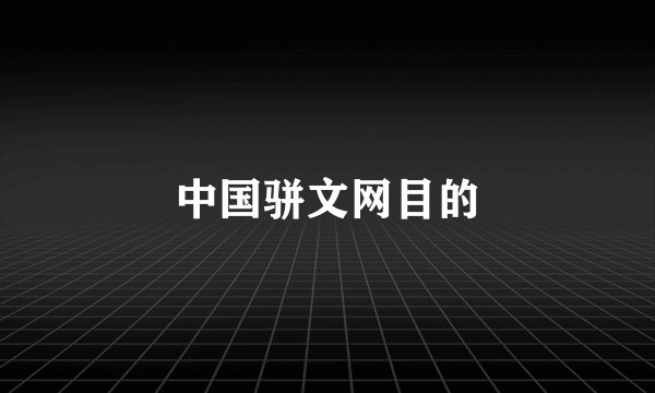 中国骈文网目的