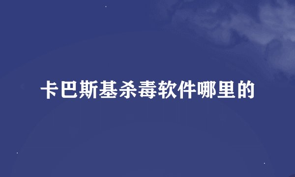 卡巴斯基杀毒软件哪里的
