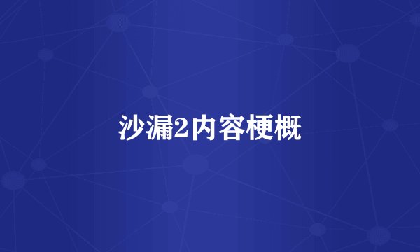 沙漏2内容梗概