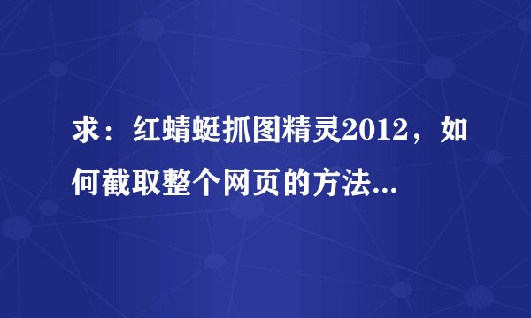 求:红蜻蜓抓图精灵2012,如何截取整个网页的方法,步骤简单明确一点。我用的是360浏览器。