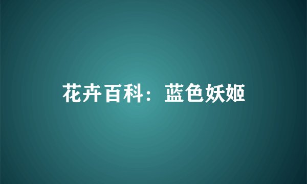 花卉百科：蓝色妖姬