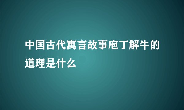 中国古代寓言故事庖丁解牛的道理是什么