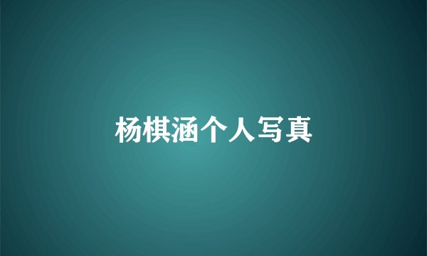 杨棋涵个人写真