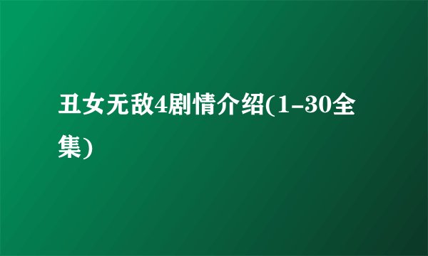 丑女无敌4剧情介绍(1-30全集)