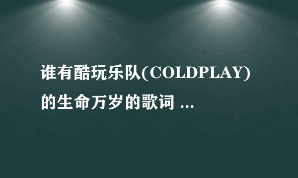 谁有酷玩乐队(COLDPLAY)的生命万岁的歌词 最好中文的