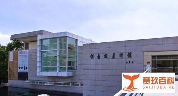 何香凝美术馆旅游攻略