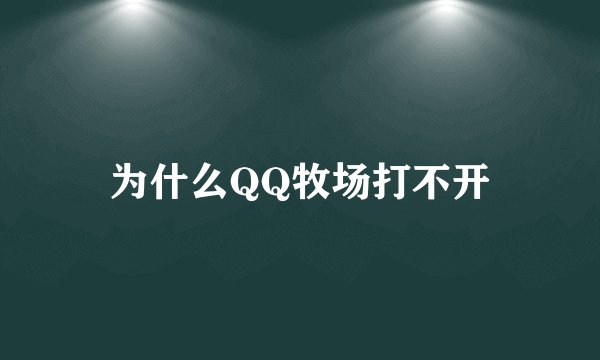 为什么QQ牧场打不开