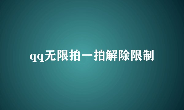 qq无限拍一拍解除限制