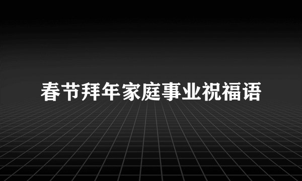 春节拜年家庭事业祝福语