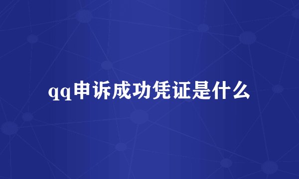 qq申诉成功凭证是什么