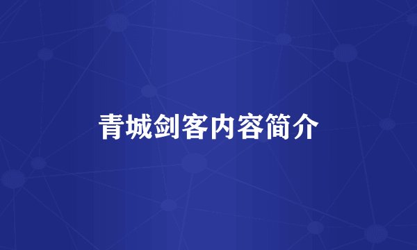 青城剑客内容简介