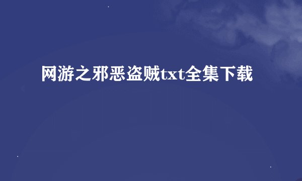 网游之邪恶盗贼txt全集下载
