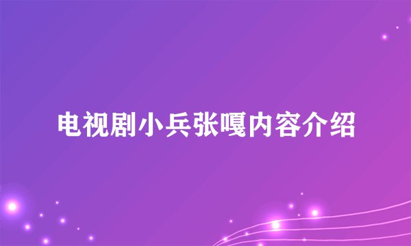 电视剧小兵张嘎内容介绍