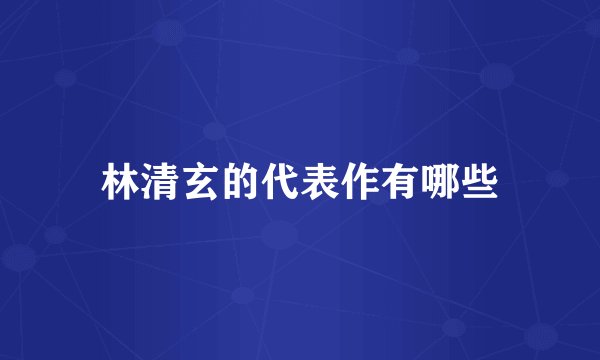 林清玄的代表作有哪些
