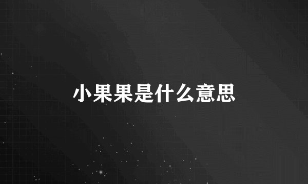 小果果是什么意思