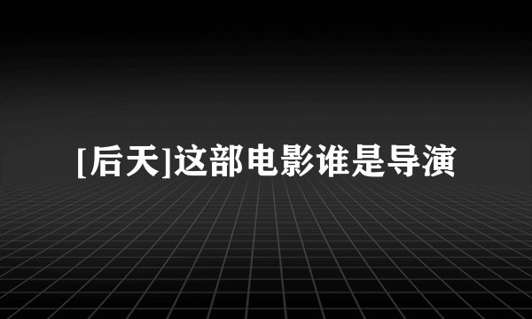[后天]这部电影谁是导演