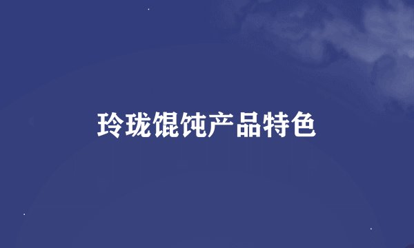玲珑馄饨产品特色