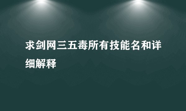 求剑网三五毒所有技能名和详细解释