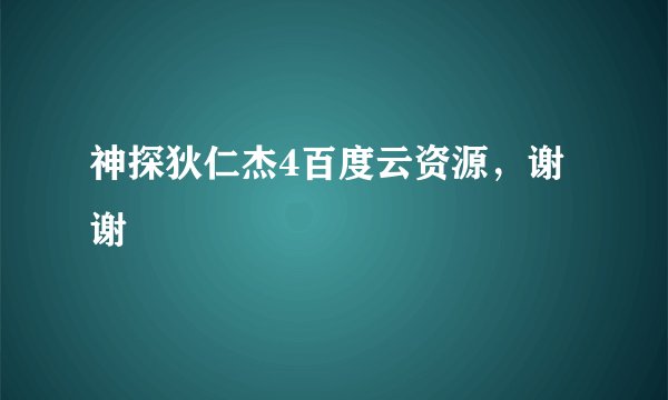 神探狄仁杰4百度云资源，谢谢