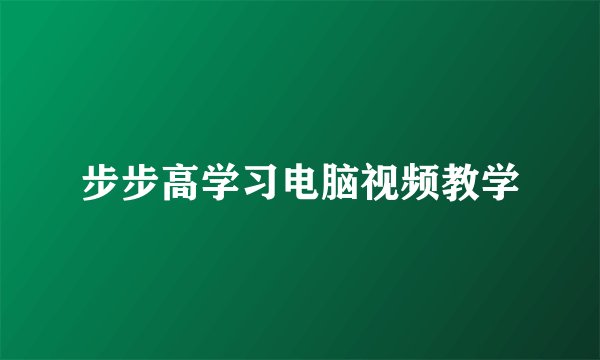 步步高学习电脑视频教学