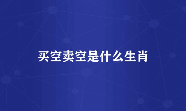 买空卖空是什么生肖