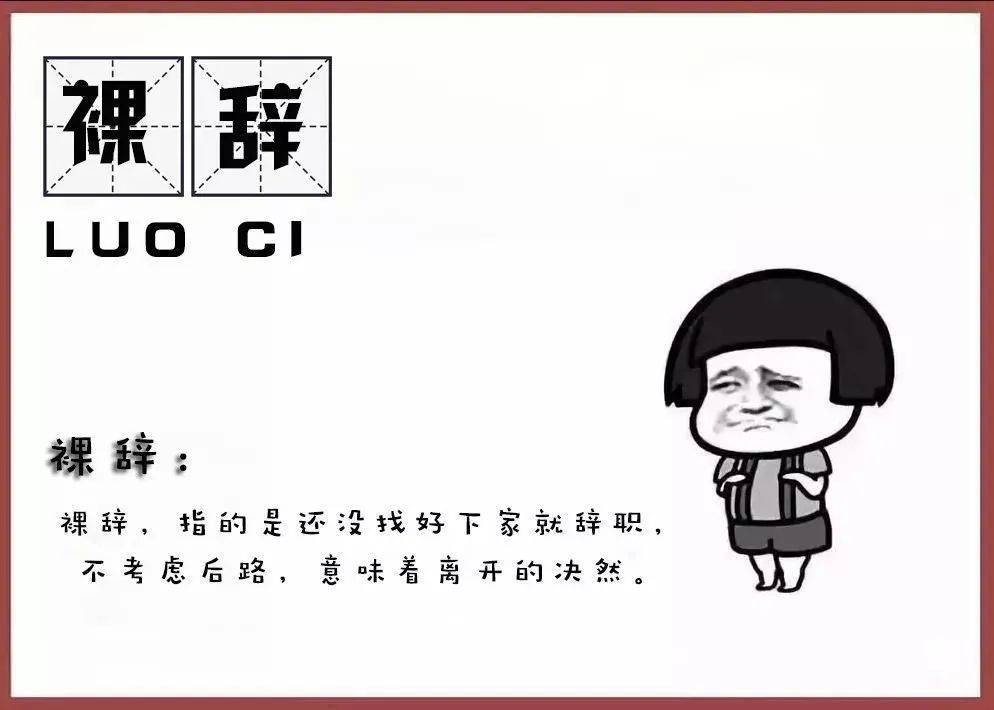 什么是裸辞？