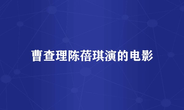 曹查理陈蓓琪演的电影