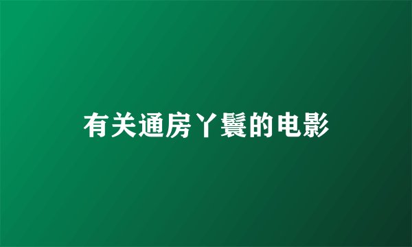 有关通房丫鬟的电影