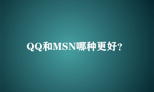 QQ和MSN哪种更好？