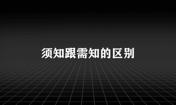 须知跟需知的区别