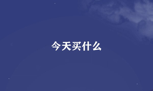 今天买什么