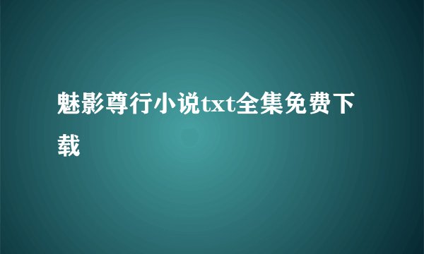 魅影尊行小说txt全集免费下载