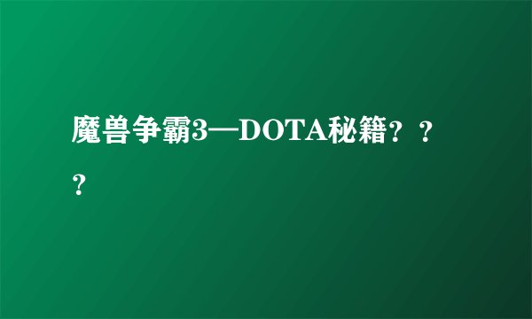魔兽争霸3—DOTA秘籍？？？
