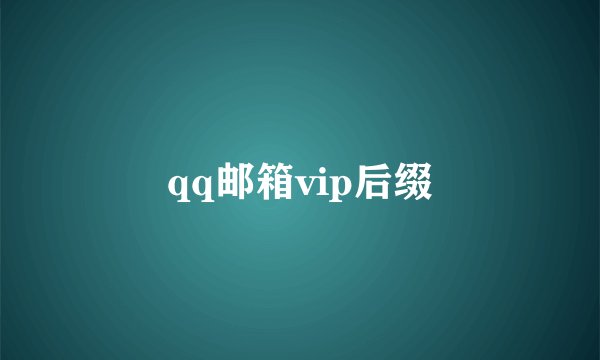 qq邮箱vip后缀