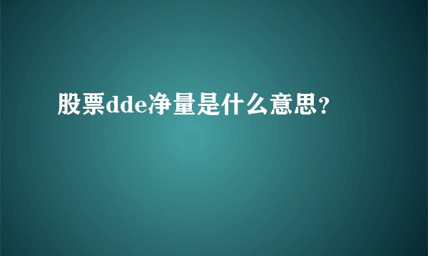 股票dde净量是什么意思？