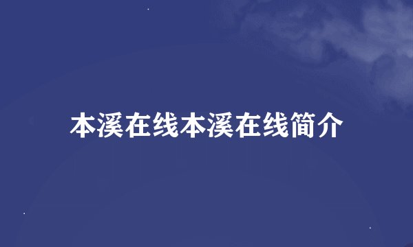 本溪在线本溪在线简介