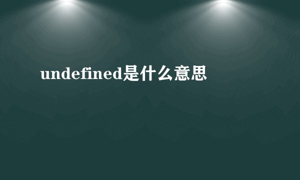 undefined是什么意思