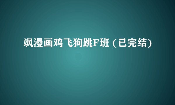 飒漫画鸡飞狗跳F班 (已完结)