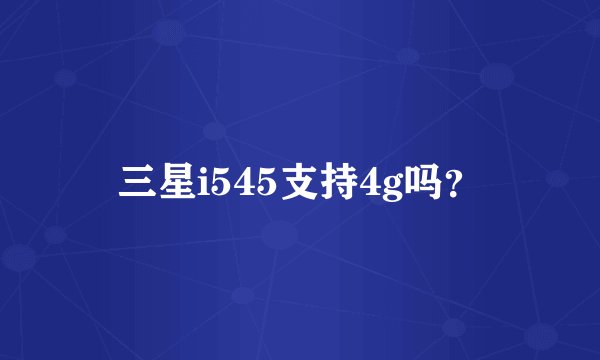 三星i545支持4g吗？