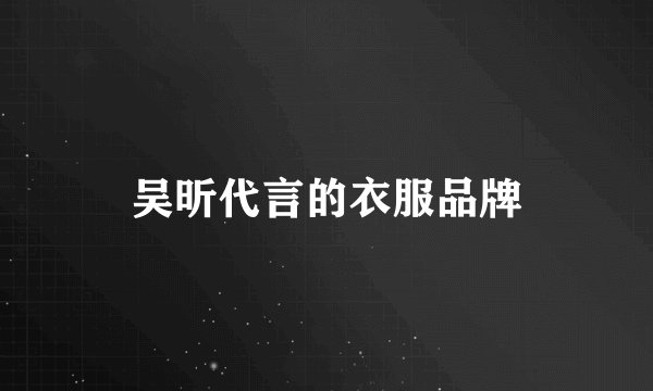 吴昕代言的衣服品牌