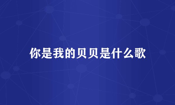 你是我的贝贝是什么歌