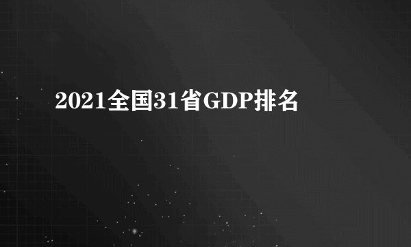2021全国31省GDP排名