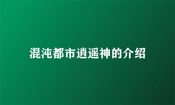混沌都市逍遥神的介绍