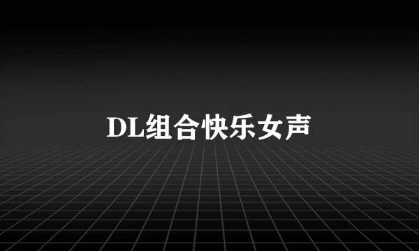 DL组合快乐女声