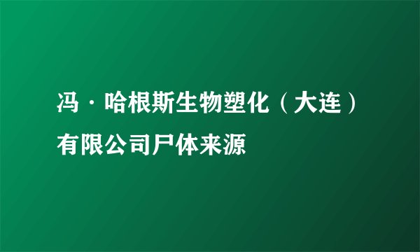 冯·哈根斯生物塑化（大连）有限公司尸体来源