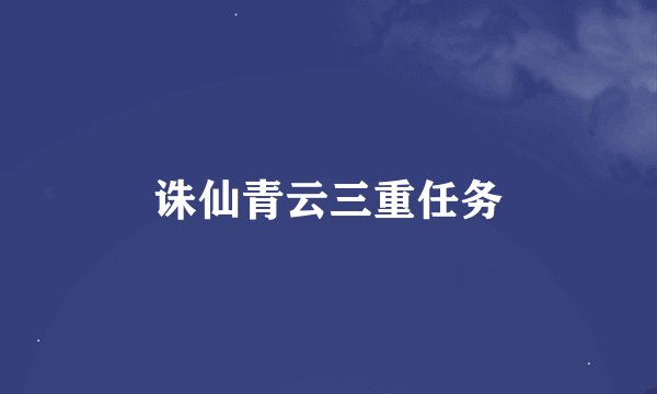 诛仙青云三重任务